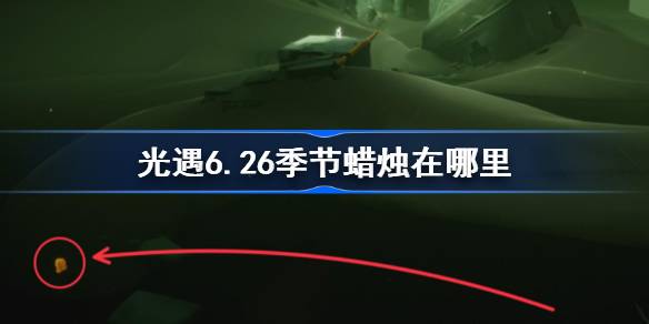 光遇6.26季节蜡烛在哪里 光遇6月26日季节蜡烛位置攻略