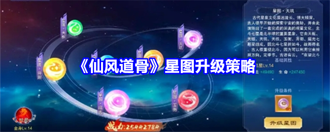 《仙风道骨》星图升级策略