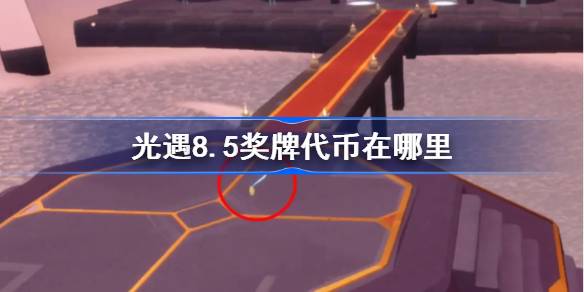 光遇8.5奖牌代币在哪里 光遇8月5日运动会代币收集攻略