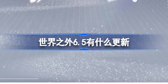 世界之外6.5有什么更新 世界之外6月5日更新内容介绍