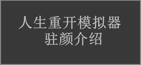 人生重开模拟器驻颜作用介绍