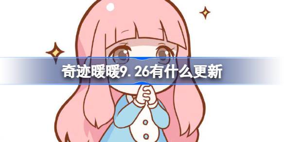 《奇迹暖暖》9月26日更新内容介绍