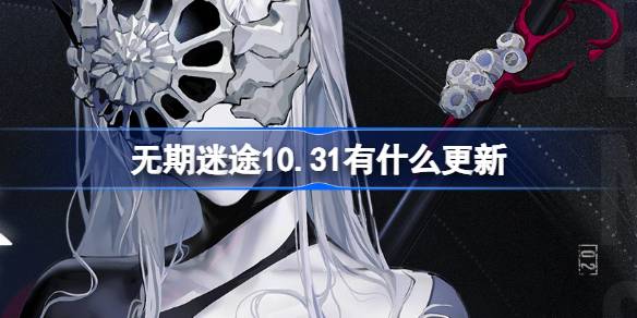 无期迷途10.31有什么更新 无期迷途10月31日更新内容介绍