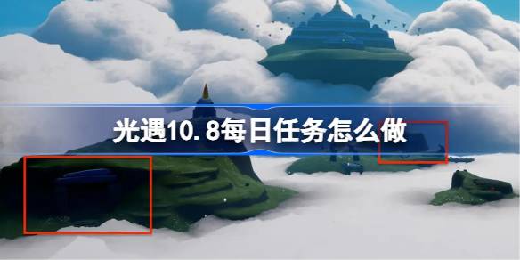 光遇10.8每日任务怎么完成