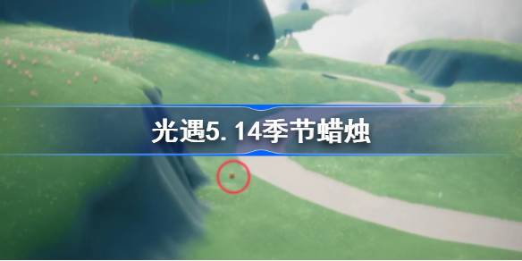 光遇5.14季节蜡烛在哪里 光遇5月14日季节蜡烛位置攻略