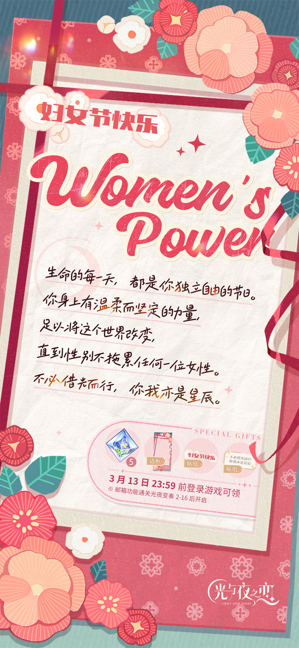 《光与夜之恋》女神节最新福利来啦