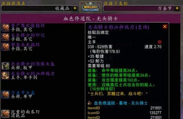 魔兽世界无头骑士掉落物品是什么 掉落物品一览