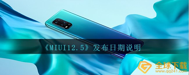 《MIUI12.5》发布日期说明