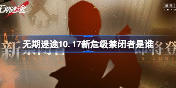 《无期迷途》10月17日新危级角色介绍