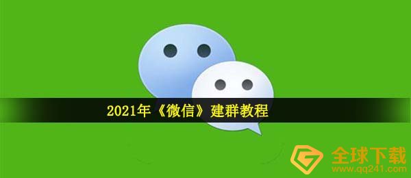 2021年《微信》建群教程