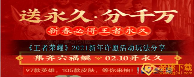 《王者荣耀》2021新年许愿活动玩法分享