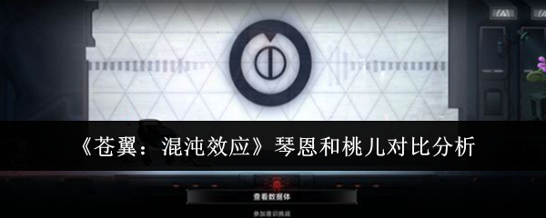 《苍翼：混沌效应》琴恩和桃儿对比分析