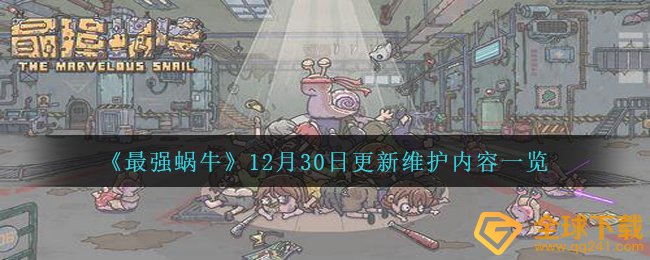 《最强蜗牛》12月30日更新维护内容一览