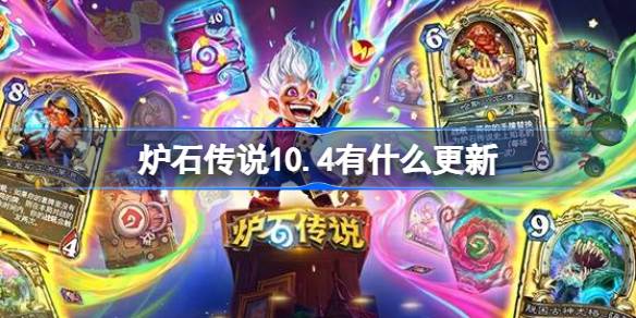 炉石传说10.4有什么更新 炉石传说10月4日更新内容介绍