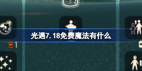 光遇7.18免费魔法有什么 光遇7月18日免费魔法收集攻略