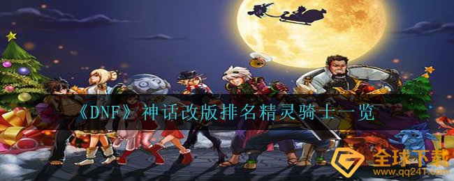 《DNF》神话改版排名精灵骑士一览