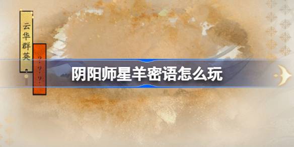 阴阳师星羊密语怎么玩 阴阳师星羊密语活动介绍