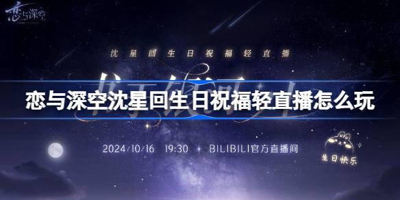 恋与深空沈星回生日祝福轻直播怎么玩 书于银河之上活动介绍