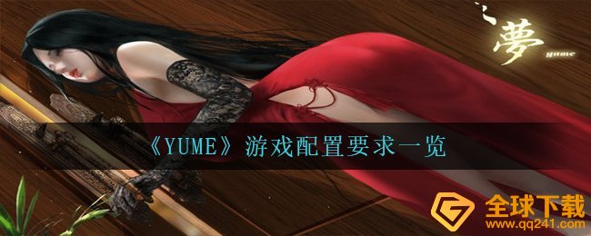 《YUME》游戏配置要求一览