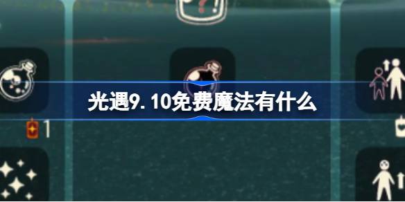 光遇9.10免费魔法有什么 光遇9月10日免费魔法收集攻略