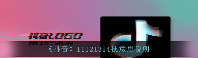 《抖音》11121314梗意思说明