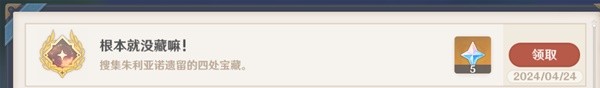 《原神》4.6根本就没藏嘛任务达成攻略