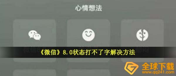 《微信》8.0状态打不了字解决方法