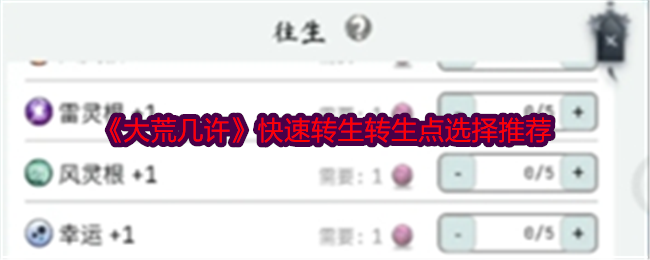 《大荒几许》快速转生转生点选择推荐