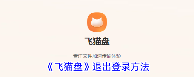 《飞猫盘》退出登录方法