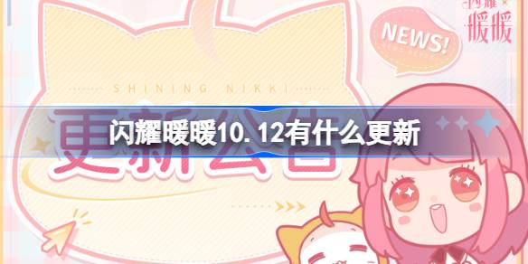 《闪耀暖暖》10.12有什么更新