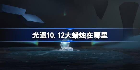 光遇10.12大蜡烛在哪里