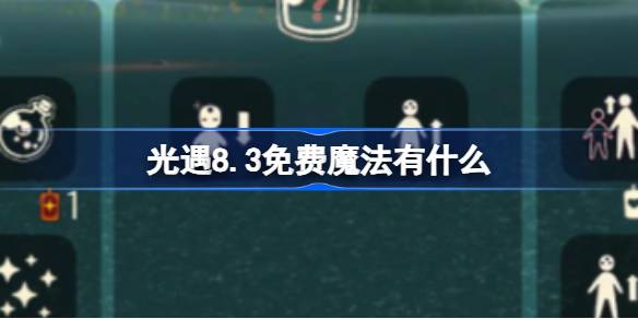 光遇8.3免费魔法有什么 光遇8月3日免费魔法收集攻略