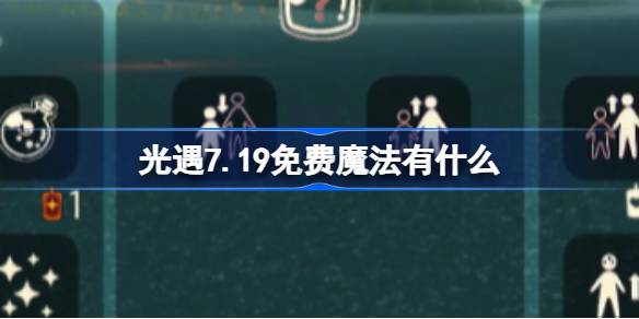 光遇7.19免费魔法有什么 光遇7月19日免费魔法收集攻略