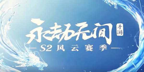 永劫无间手游S2赛季新英雄是谁 永劫无间手游S2赛季新英雄介绍