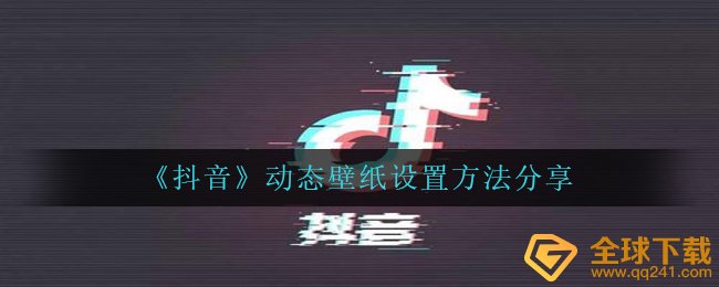 《抖音》动态壁纸设置方法分享