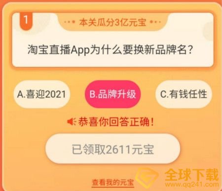 《淘宝直播》我要猜新名活动瓜分20万奖励答案分享