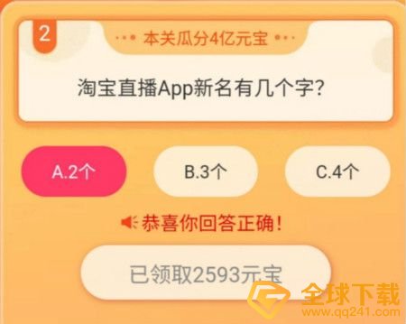 《淘宝直播》我要猜新名活动瓜分20万奖励答案分享