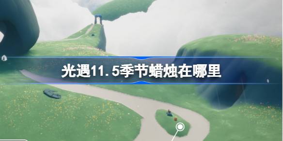 光遇11.5季节蜡烛在哪里 光遇11月5日季节蜡烛位置攻略