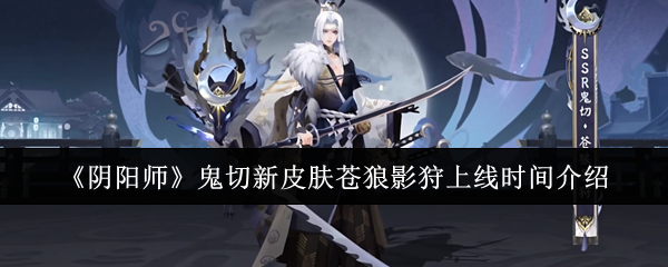 《阴阳师》鬼切新皮肤苍狼影狩上线时间介绍