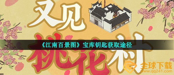 《江南百景图》宝库钥匙获取途径