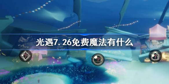 光遇7.26免费魔法有什么 光遇7月26日免费魔法收集攻略