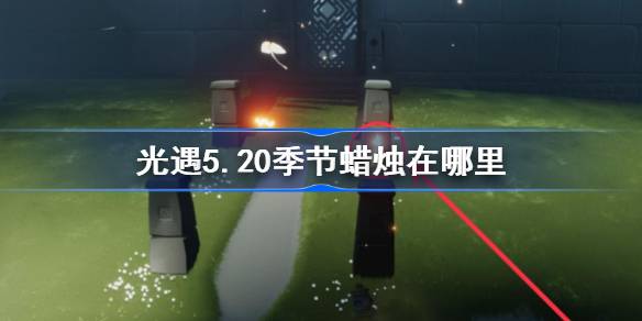 光遇5.20季节蜡烛在哪里 光遇5月20日季节蜡烛位置攻略