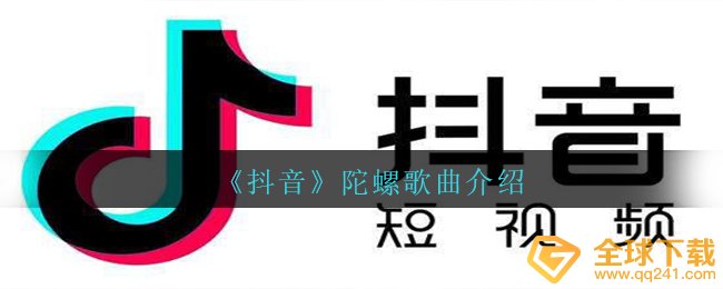 《抖音》陀螺歌曲介绍