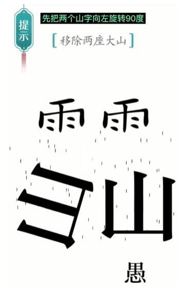 《汉字魔法》移除两座大山通关攻略