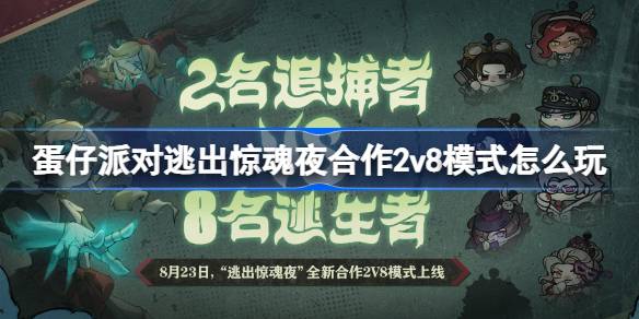 蛋仔派对逃出惊魂夜合作2v8模式怎么玩 逃出惊魂夜新模式介绍