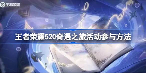 王者荣耀520纸笺情愫祈愿活动如何参与 王者荣耀520纸笺情愫祈愿活动参与方法