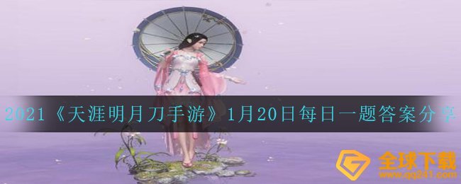 2021《天涯明月刀手游》1月20日每日一题答案分享