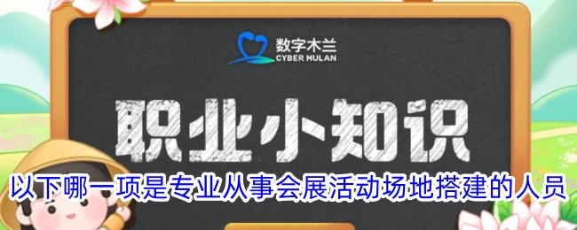 以下哪一项是专业从事会展活动场地搭建的人员