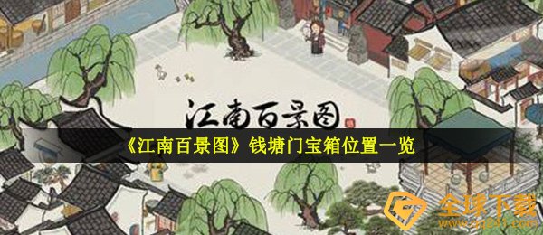 《江南百景图》钱塘门宝箱位置一览