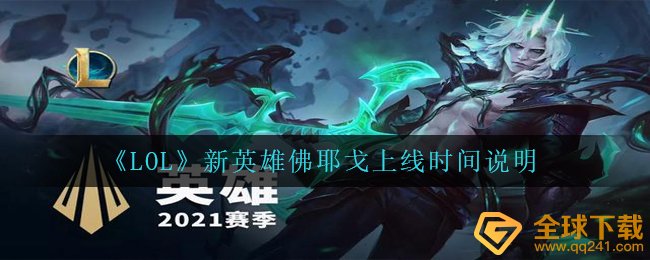 《LOL》新英雄佛耶戈上线时间说明